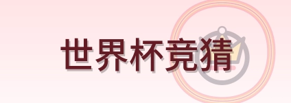 世界杯竞猜 logo
